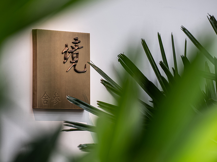 自在茶舍