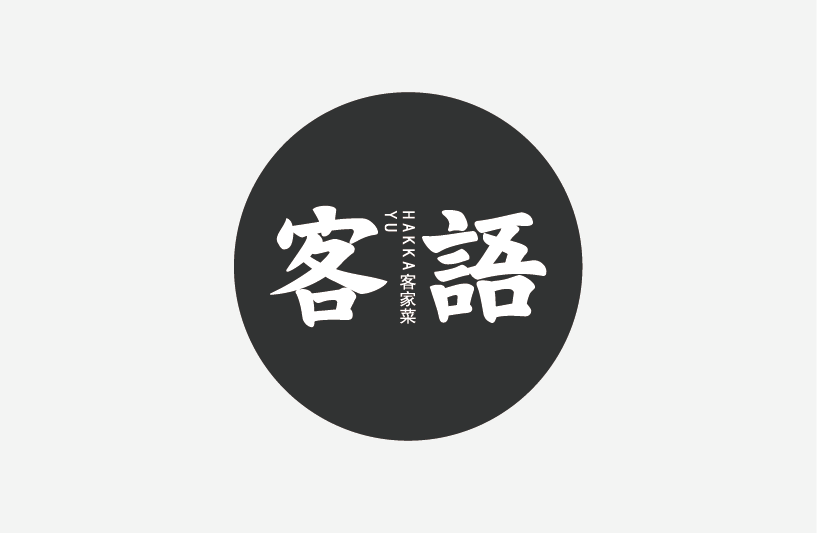 客语