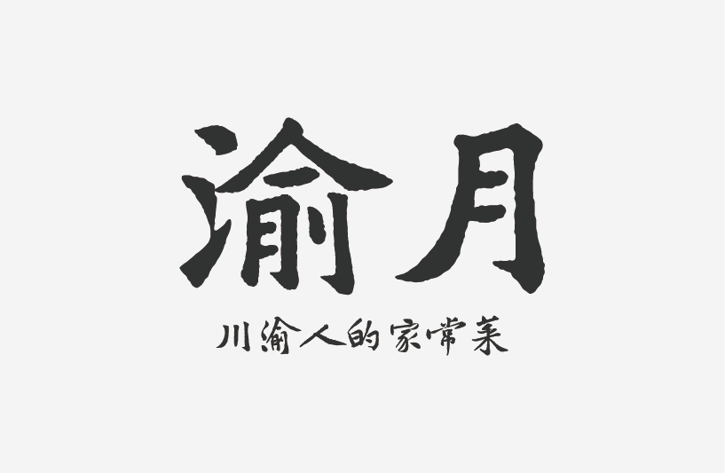 渝月