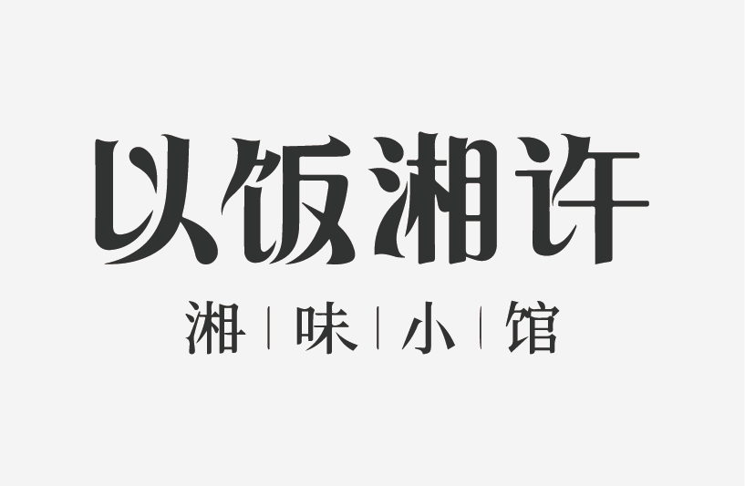 以饭湘许